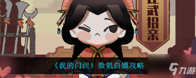 我的门派怎么微氪白嫖 微氪白嫖攻略