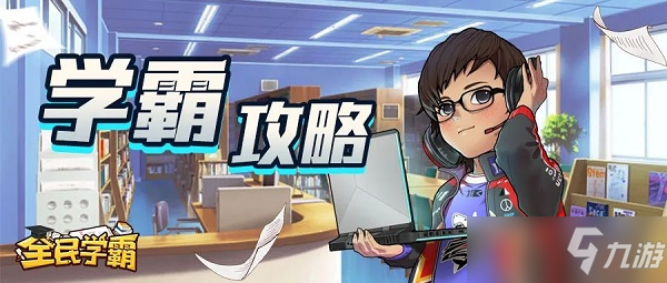 全民学霸教学竞赛冲榜攻略