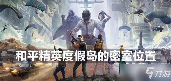 和平精英度假岛的密室位置