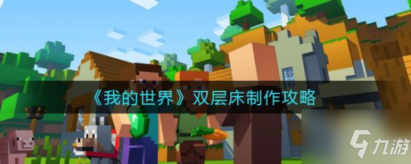 我的世界雙層床怎么制作 我的世界雙層床制作攻略