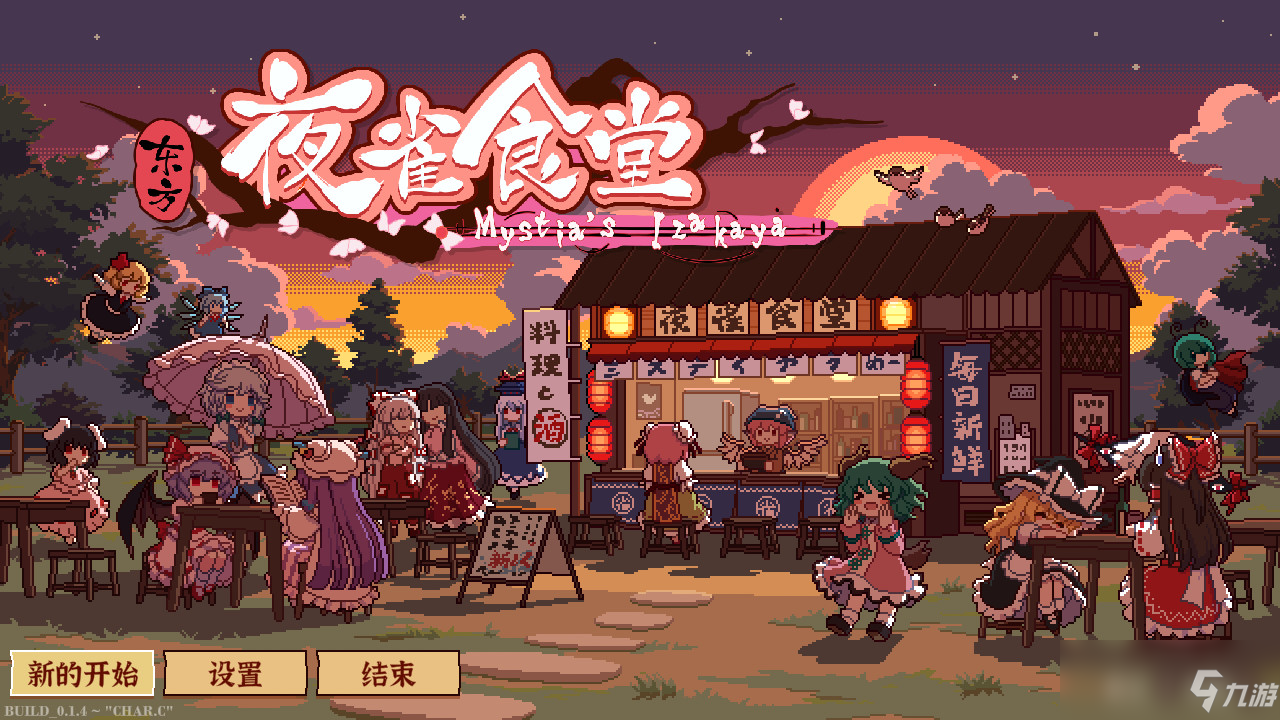 《东方夜雀食堂》游戏全成就指南