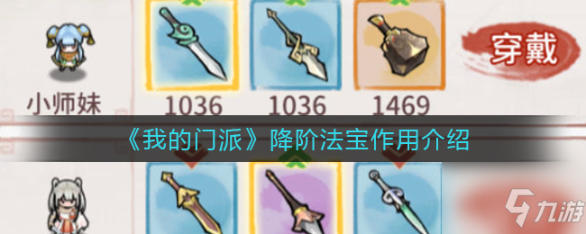 我的门派降阶法宝有什么用 降阶法宝作用介绍