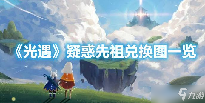 光遇疑惑先祖兌換圖