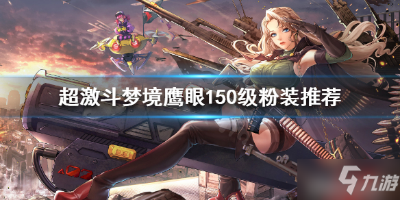 《超激斗梦境》鹰眼150级用什么装备