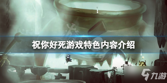 《祝你好死》游戏怎么样