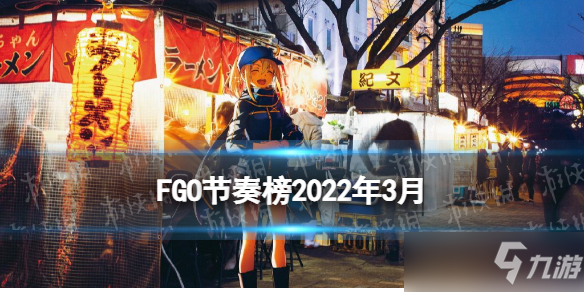 《FGO》节奏榜2022年3月 Appmedia最新节奏榜2022