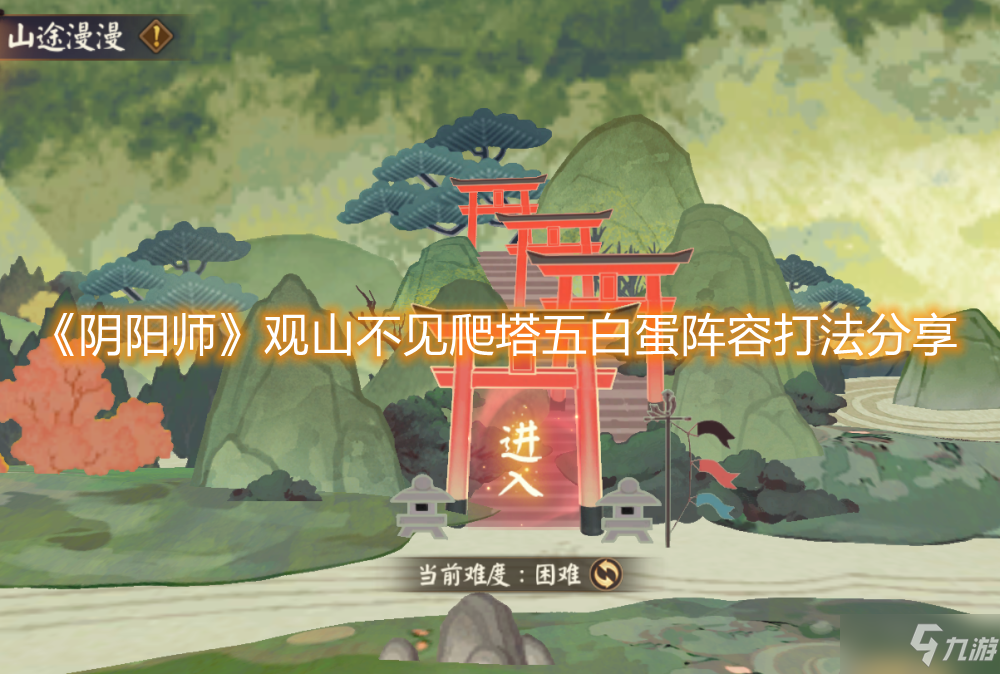 《阴阳师》观山不见爬塔五白蛋阵容打法分享