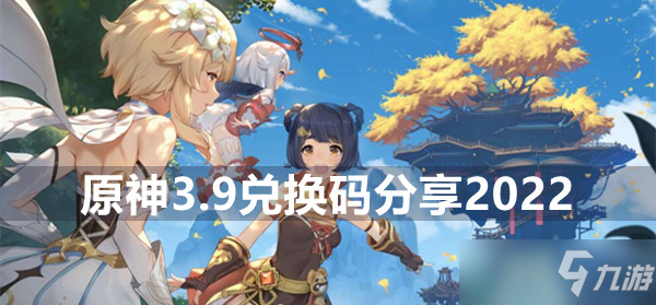 原神3.9兑换码分享2022