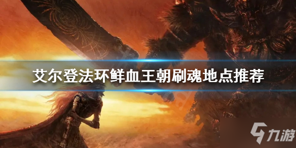 《艾尔登法环》如何快速刷魂