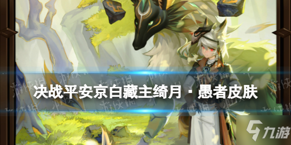 《决战平安京》白藏主月之极系列皮肤特效 白藏主皮肤绮月·愚者