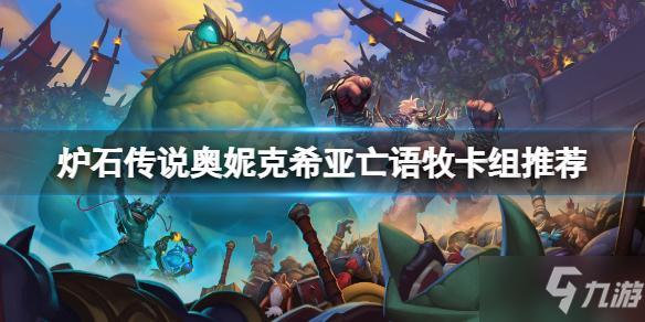 《炉石传说》奥妮克希亚亡语牧怎么玩 奥妮克希亚亡语牧攻略