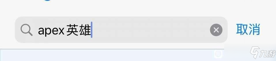 《apex英雄》手游ios怎么下載