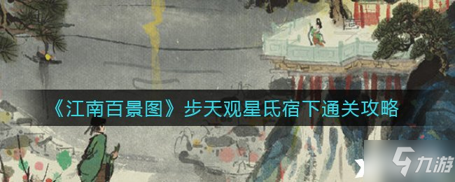 《江南百景图》步天观星氐宿下通关攻略