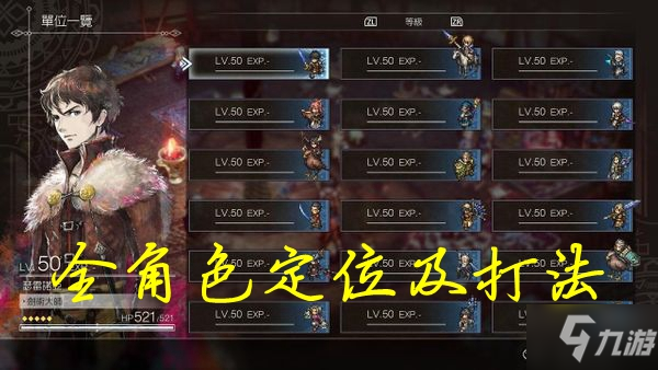 三角战略全人物强度及定位指南 全职业打法攻略