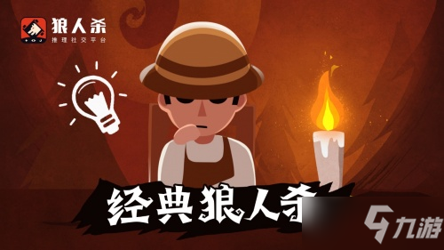 《狼人杀》全职业玩法攻略大全
