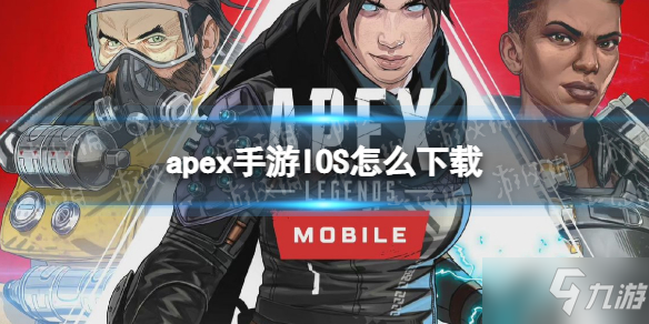 IOS下載方法 apex手游IOS怎么下載