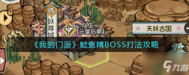 《我的門派》鯰魚精BOSS打法攻略 鯰魚精BOSS怎么打