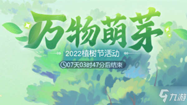 梦幻西游网页版2022植树节活动攻略大全 万物萌芽活动图文攻略