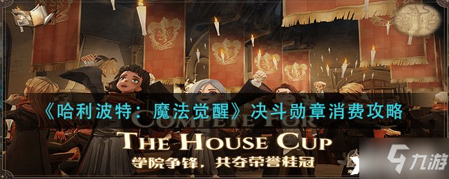 《哈利波特魔法觉醒》决斗勋章消费攻略