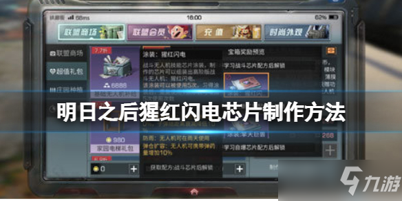 《明日之后》猩红闪电芯片制作方法 猩红闪电芯片怎么做