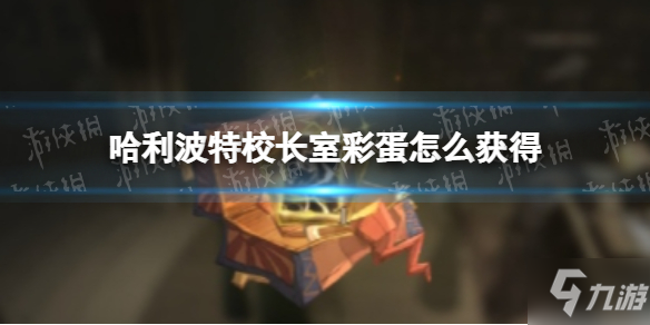 《哈利波特》校长室彩蛋怎么获得 校长室彩蛋介绍