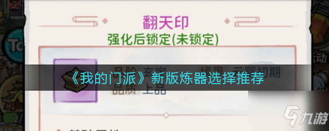 《我的门派》新版炼器选择推荐 新版炼器怎么选