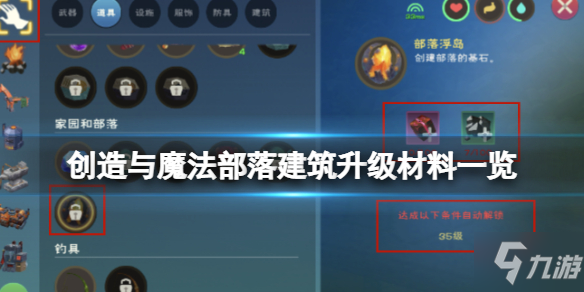 《创造与魔法》部落建筑升级材料一览 部落建筑怎么升级