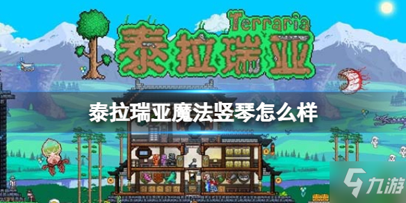 《泰拉瑞亚》魔法竖琴武器介绍 魔法竖琴怎么样