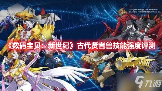 《数码宝贝：新世纪》古代贤者兽技能强度评测
