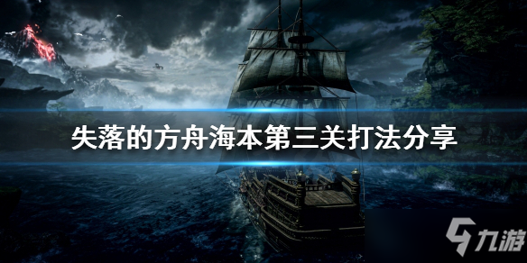 《失落的方舟》海本第三关怎么打？海本第三关打法分享