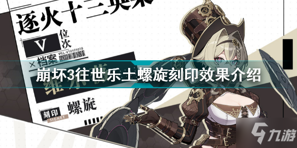 《崩坏3》往世乐土螺旋刻印效果介绍 往世乐土螺旋刻印有什么效果
