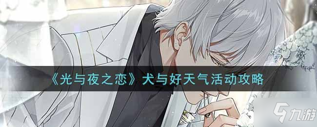 《光与夜之恋》犬与好天气活动攻略