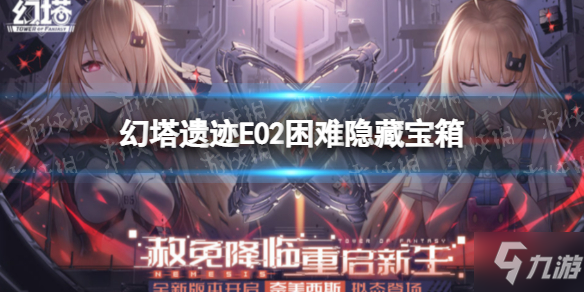 《幻塔》遗迹E02宝箱位置 遗迹E02困难隐藏宝箱