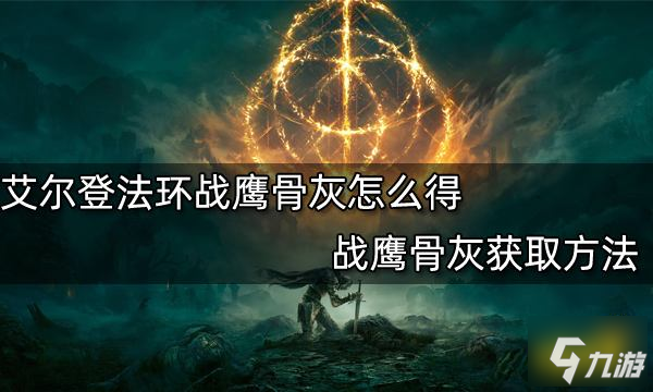 《艾尔登法环》战鹰骨灰获取方法 战鹰骨灰怎么得