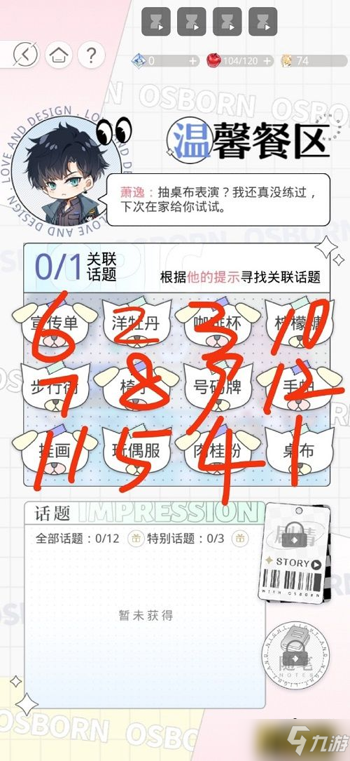 《光与夜之恋》温馨餐区选择攻略 温馨餐区怎么选择