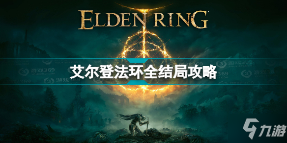 《艾爾登法環(huán)》全結(jié)局達(dá)成條件說明 全結(jié)局攻略