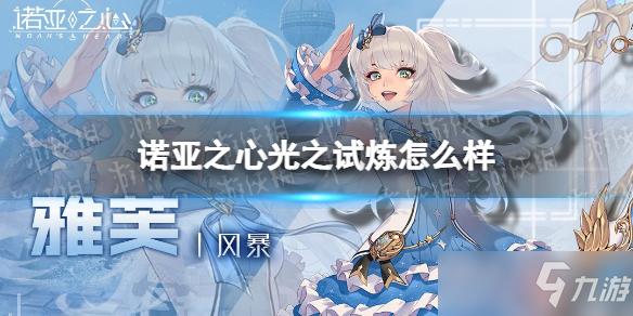 《诺亚之心》光之试炼怎么样 光之试炼玩法攻略