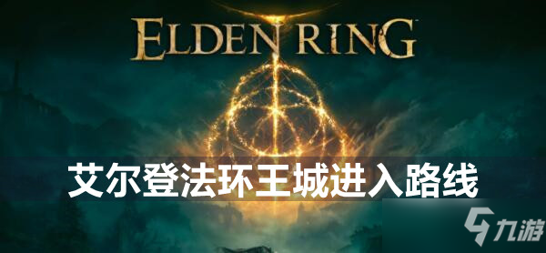 艾尔登法环王城进入路线