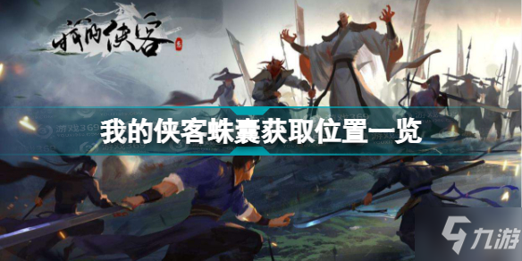 我的侠客蛛囊在哪 我的侠客蛛囊获取位置一览