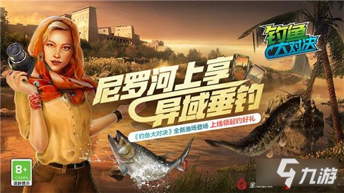 釣魚大對決福利滿滿大放送 環(huán)球之旅到達(dá)尼羅河