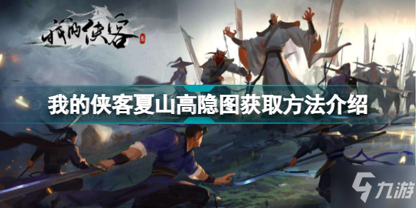 我的侠客夏山高隐图怎么获得 我的侠客夏山高隐图获取方法介绍
