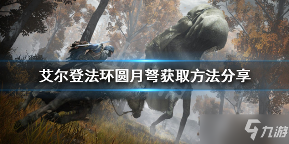 《艾尔登法环》圆月弩如何获得？圆月弩获取方法分享