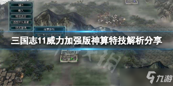 《三国志11威力加强版》神算特技如何？神算特技解析分享