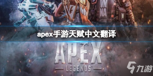 《apex手游》天賦中文翻譯 等級(jí)天賦中文翻譯