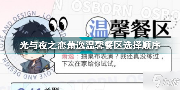 光与夜之恋萧逸温馨餐区怎么选 光与夜之恋萧逸温馨餐区选择顺序