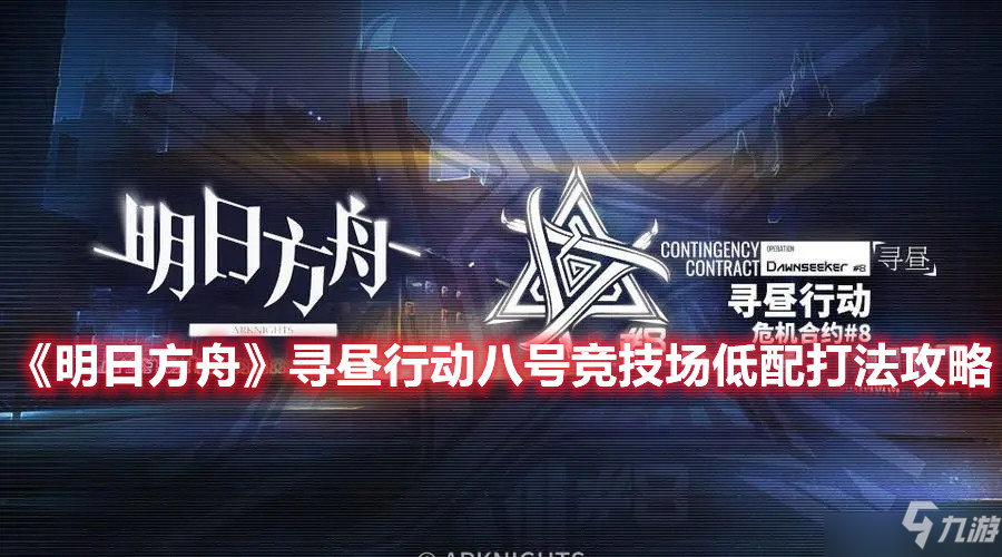 《明日方舟》八号竞技场低配打法说明与指南 寻昼行动八号竞技场8如何通关
