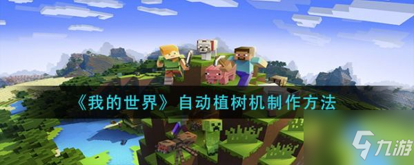 《我的世界》自动植树机制作方法 自动植树机怎么制作