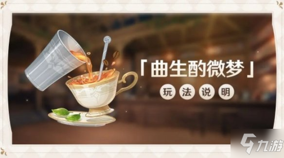 《原神》曲生酌微梦玩法介绍 曲生酌微梦怎么玩