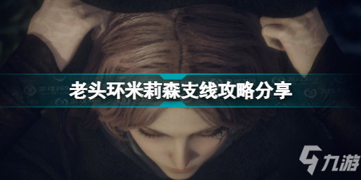 《艾尔登法环》老头环米莉森支线攻略分享 米莉森支线怎么做