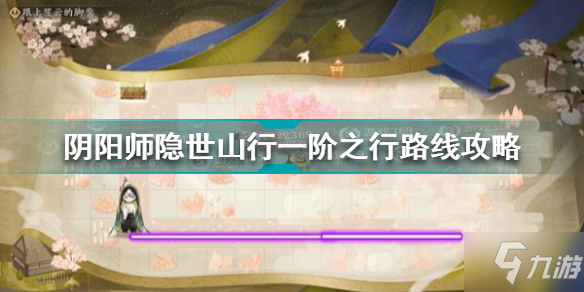 阴阳师一阶之行怎么走 阴阳师隐世山行一阶之行路线攻略